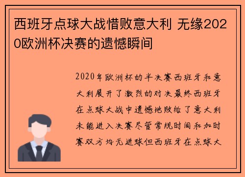 西班牙点球大战惜败意大利 无缘2020欧洲杯决赛的遗憾瞬间