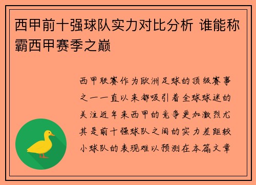 西甲前十强球队实力对比分析 谁能称霸西甲赛季之巅