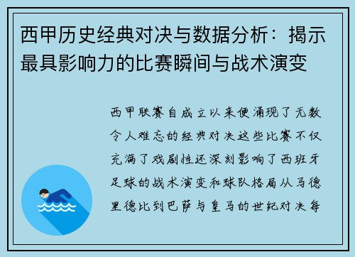 西甲历史经典对决与数据分析:揭示最具影响力的比赛瞬间与战术演变 西甲历史经典对决与数据分析:揭示最具影响力的比赛瞬间与战术演变