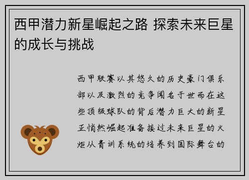 西甲潜力新星崛起之路 探索未来巨星的成长与挑战