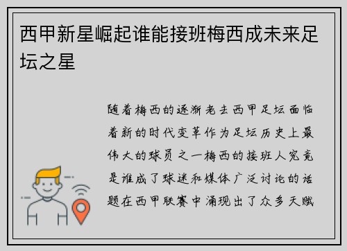 西甲新星崛起谁能接班梅西成未来足坛之星 西甲新星崛起谁能接班梅西成未来足坛之星
