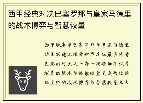 西甲经典对决巴塞罗那与皇家马德里的战术博弈与智慧较量 西甲经典对决巴塞罗那与皇家马德里的战术博弈与智慧较量