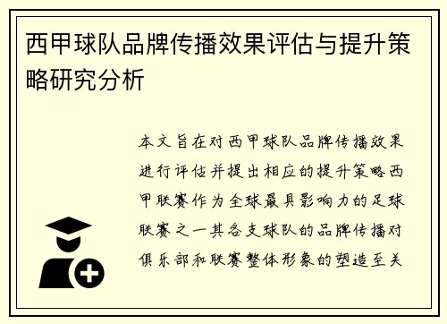 西甲球队品牌传播效果评估与提升策略研究分析
