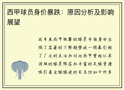 西甲球员身价暴跌：原因分析及影响展望