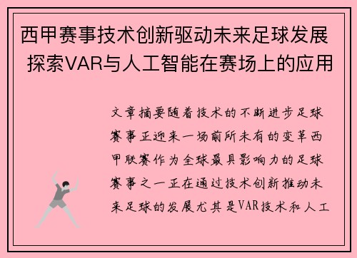 西甲赛事技术创新驱动未来足球发展 探索VAR与人工智能在赛场上的应用