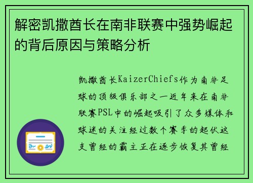 解密凯撒酋长在南非联赛中强势崛起的背后原因与策略分析