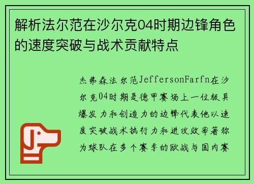 解析法尔范在沙尔克04时期边锋角色的速度突破与战术贡献特点
