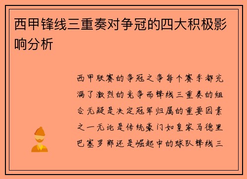 西甲锋线三重奏对争冠的四大积极影响分析