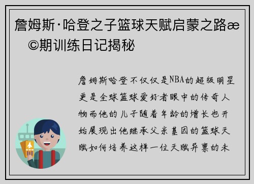 詹姆斯·哈登之子篮球天赋启蒙之路早期训练日记揭秘