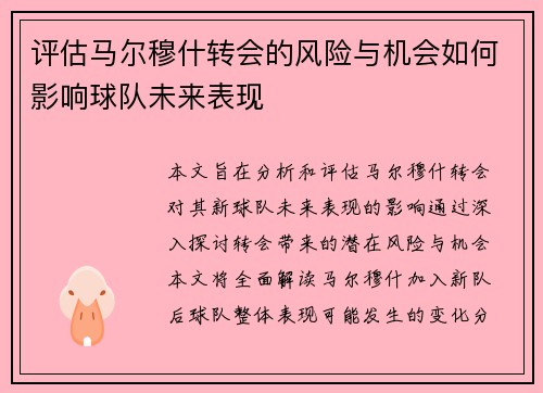 评估马尔穆什转会的风险与机会如何影响球队未来表现