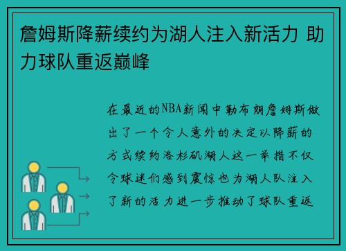 詹姆斯降薪续约为湖人注入新活力 助力球队重返巅峰