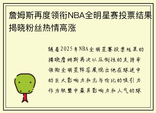 詹姆斯再度领衔NBA全明星赛投票结果揭晓粉丝热情高涨