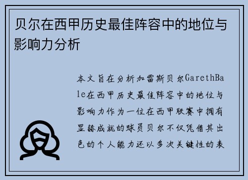 贝尔在西甲历史最佳阵容中的地位与影响力分析