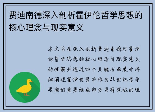 费迪南德深入剖析霍伊伦哲学思想的核心理念与现实意义