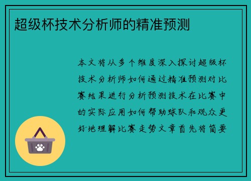 超级杯技术分析师的精准预测