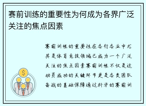 赛前训练的重要性为何成为各界广泛关注的焦点因素