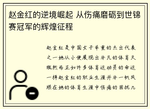 赵金红的逆境崛起 从伤痛磨砺到世锦赛冠军的辉煌征程