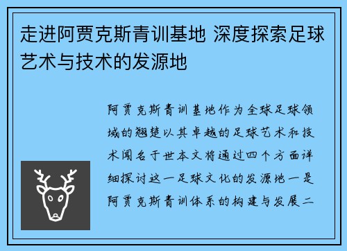 走进阿贾克斯青训基地 深度探索足球艺术与技术的发源地