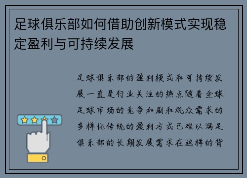 足球俱乐部如何借助创新模式实现稳定盈利与可持续发展