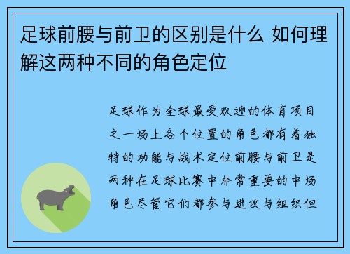 足球前腰与前卫的区别是什么 如何理解这两种不同的角色定位