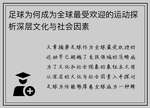 足球为何成为全球最受欢迎的运动探析深层文化与社会因素