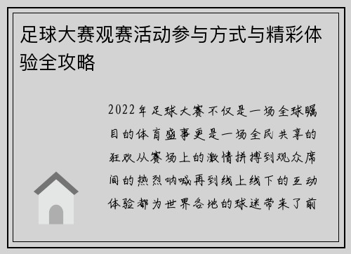足球大赛观赛活动参与方式与精彩体验全攻略