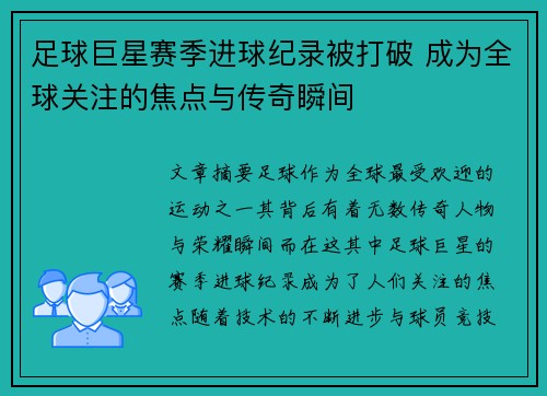 足球巨星赛季进球纪录被打破 成为全球关注的焦点与传奇瞬间
