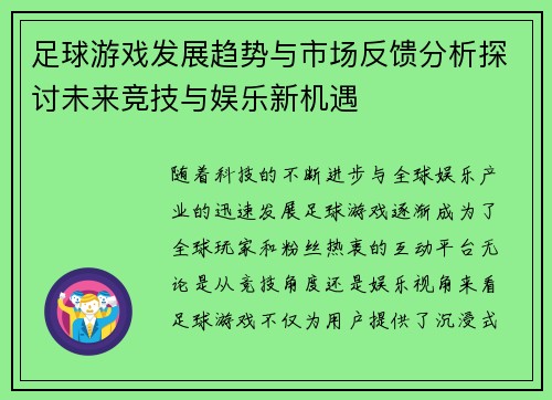 足球游戏发展趋势与市场反馈分析探讨未来竞技与娱乐新机遇