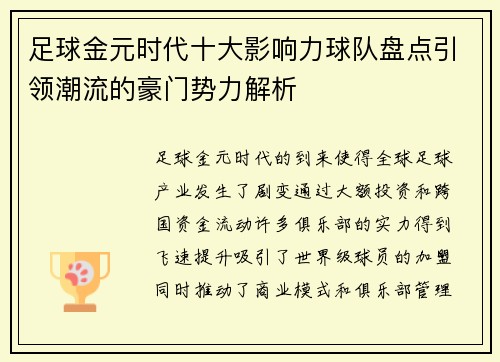 足球金元时代十大影响力球队盘点引领潮流的豪门势力解析