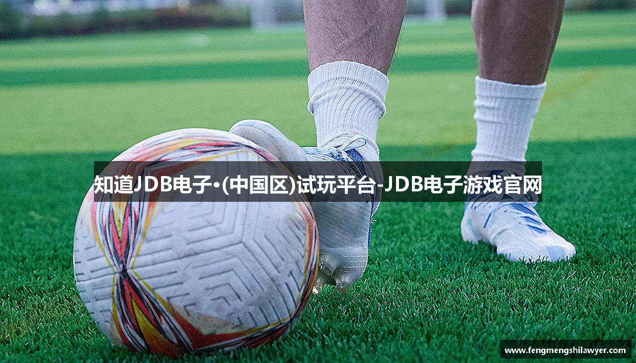 知道JDB电子·(中国区)试玩平台-JDB电子游戏官网